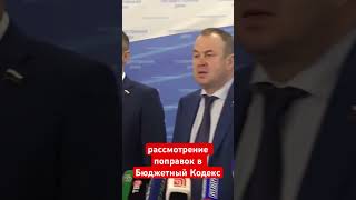 Рассмотрение поправок в Бюджетный Кодекс.