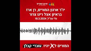 המאבק נגד ניסיונות האוצר לפגוע בעובדי ועובדות ההוראה