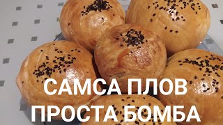 САМСА ПЛОВ ПРОСТА БОМБА💯 РЕЦЕПТ СОМСА ОШ ТАЙЁРЛАШ 🤤🔥🔥