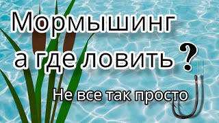 Мормышинг , а где ловить ... Не все так просто !