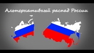 Альтернативный распад России