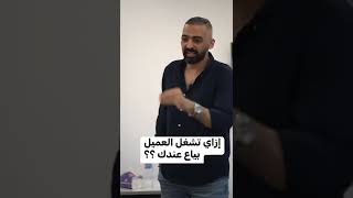 إزاي تشغل العميل بياع عندك؟