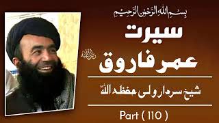 Hazrat Umar Farooq Pashto Bayan Part #110 Sheikh Sardar wali