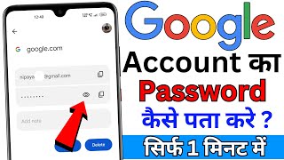 Google Account Ka Password Kaise Pata Kare | How To Find Google Account Password | Google password