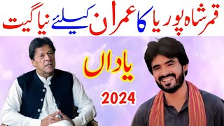 imran khan | official video | qamar shahpuria new song 2024