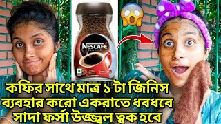 কফির সাথে মাত্র ১ টা জিনিস ব্যবহার করো একরাতে ধবধবে সাদা ফর্সা উজ্জ্বল ত্বক হবে 😱//skincare at home✨