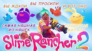 Вы ждали,вы просили, и вот оно (Slime Rancher 2)