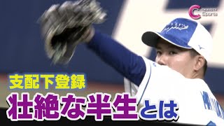 苦難乗り越え１軍のマウンドへー 松木平優太の壮絶な人生｜中日ドラゴンズ |  ZIP!CHUKYO ７月１０日放送