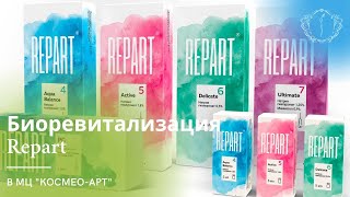 БИОРЕВИТАЛИЗАЦИЯ "REPART"