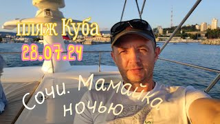 Сочи 28.07.24. Ночная мамайка. Пляж Куба, ночью.   #пляж#ночь#мамайка#куба#сочи#сочисегодня