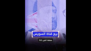 بيع قناة السويس.. صفقة القرن الـ19