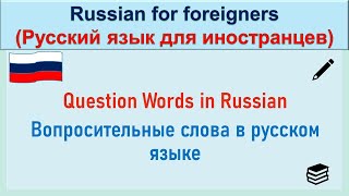 РКИ Вопросительные слова Question Words in Russian