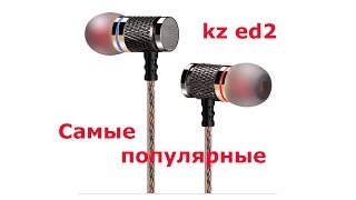 Самые популярные наушники KZ-ED 2