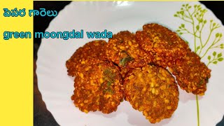 Pottu pesara Garelu l moongdal vada l (పెసర గారెలు తెలంగాణ style ) yamifoodtelugu