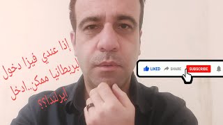 اذا معي فيزا دخول لبريطانيا..ممكن أدخل ايرلندا🇮🇪 وأقدم لجوء ..؟؟