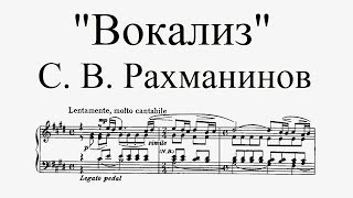 С. В. Рахманинов - "ВОКАЛИЗ" op. 34, № 14