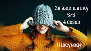 Що ж вдалося зв'язати в СП "Зв'яжи шапку 5/5" 4 сезон.