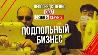 Непосредственно Каха - "Подпольный бизнес"