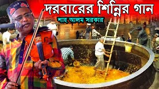 ১০০মন ডেগের শিন্নীর একদম নতুন গান লেখলেন শাহ আলম সরকার।কিছু বাউলদের করলেন কঠিন ধোলাই shah alom