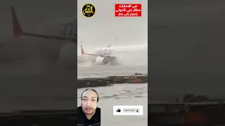 شاهد غـ,,,رق مطار دبى بالإمارت فى عاصفة الهدير #shorts  #viral   #uae