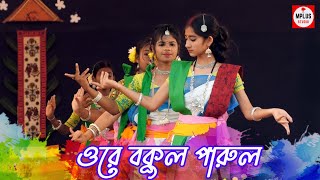 ওরে বকুল পারুল ওরে শাল পিয়ালের বন | ore bokul parul dance