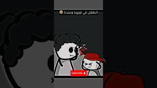 نبذه تربيه الاطفال عندنا #youtube #اكسبلور #subscribe#ضحك #funny #youtubegrowth #نكت #متابعه #اشتراك