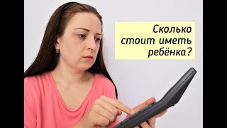 ДОРОГО ЛИ ИМЕТЬ РЕБЕНКА/ РАСХОДЫ НА РЕБЕНКА/ ДЕТСКИЕ ПОСОБИЯ