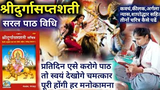 दुर्गा सप्तशती पाठ कैसे करे | Durga Saptashati Path Kaise Kare | Chaitra Navratri 2024 | Chandi Path