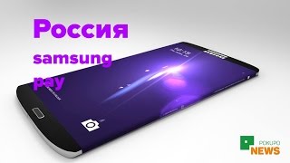 Специальный выпуск о Samsung Pay в России