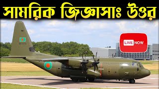 সামরিক ও আন্তর্জাতিক বিষয়ক আলোচনা | @DefenseAnalysisOFBangladeshDOB