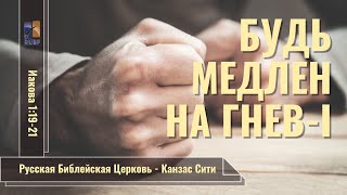 Будь медлен на гнев-1. Be slow to anger-1. Вилли Дюк/Дик Русская Библейская Церковь Канзас Сити.