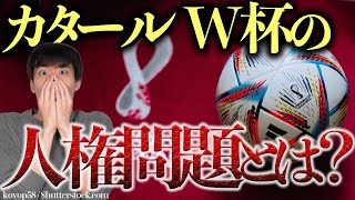 なぜカタールの「人権問題」が批判されている？【わかりやすく解説】