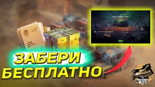 ПОЛУЧИ ХАЛЯВУ НОВЫЕ ИВЕНТЫ БЕСПЛАТНЫЕ ТАНКИ ИГРОКУ WoT Blitz