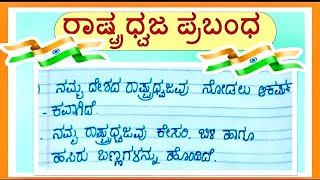 10 ಸಾಲಿನ ಭಾರತದ ರಾಷ್ಟ್ರಗೀತೆಯ ಬಗ್ಗೆ ಪುಟ್ಟ ಪ್ರಬಂಧ / Essay on Indian National Anthem in Kannada