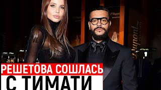 Решетова заявила об отношениях с Тимати в Дубае!