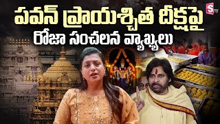 RK Roja Comments On Deputy CM Pawan Kalyan Deeksha | Tirumala Laddu Issue @sumantvstudio