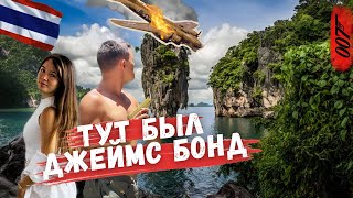 Лучшие острова Пхукета ! Тут снимали Джеймс Бонд, культовое место тысяч людей!