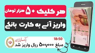 هرکلیک 50 هزار تومان کسب درآمد کنید ، واریز به کارت بانک ایرانی ، 100 در 100 واریزی دارد و آنی است