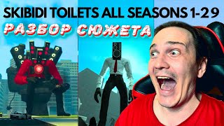 РАЗБОР СЮЖЕТА СКИБИДИ ТУАЛЕТ! ► Skibidi Toilet all episodes and SEASONS 1-29 | ТРИО BUHS