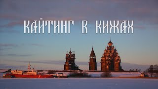 Кайтинг в Кижах под песню Дмитрия Ревякина "Улетай"