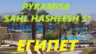 Египет май 2024 Хургада Pyramisa Sahl Hasheesh