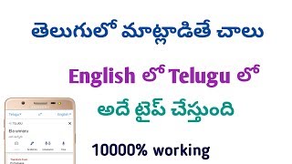 తెలుగులో మాట్లాడితే చాలు English  అదే టైప్ చేస్తుంది - Telugu To English - Tricks