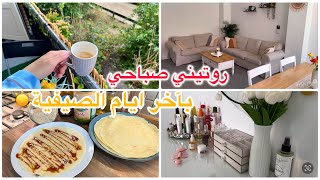 روتين العناية بلبشرة في الصباح✨وأجواء الصباح هادئ☀️،حضرت كريب وكعك تماري عطريقتي😋👌🏻