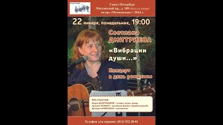 Светлана Дмитриева. «Вибрации души...». Концерт в день рождения. Клуб песни «Восток». 22.01.2024