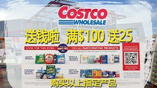 Costco3月6日-12日特价｜Costco送钱啦 满$100送25😂购买指定的宝洁用品有回赠，都是平时常用的洗涤、清洁、美容、健康产品，每个会员最多可以得到$50 😂😂😂