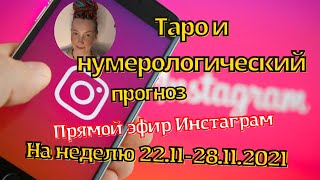 ТАРО ПРОГНОЗ НА СЛЕДУЮЩУЮ НЕДЕЛЮ💫ПРЯМОЙ ЭФИР ИНСТАГРАМ