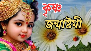 Best Janmasthami Status 2023 |Coming Soon Janmasthami Status|Best Krishna Janmasthami Status