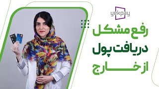 دریافت درآمد ارزی با درگاه شخصی و کیف پول یورویی