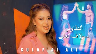 Solaf Alali - Al Tawous [Official Video] (2024) / سولاف العلي - الطاووس