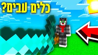 כל הכלים גדולים ועבים במיינקראפט?! *מוד מטורף!*